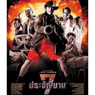 7 ประจัญบาน ภาค 1 : 2002 #หนังไทย - แอคชั่น คอมเมดี้