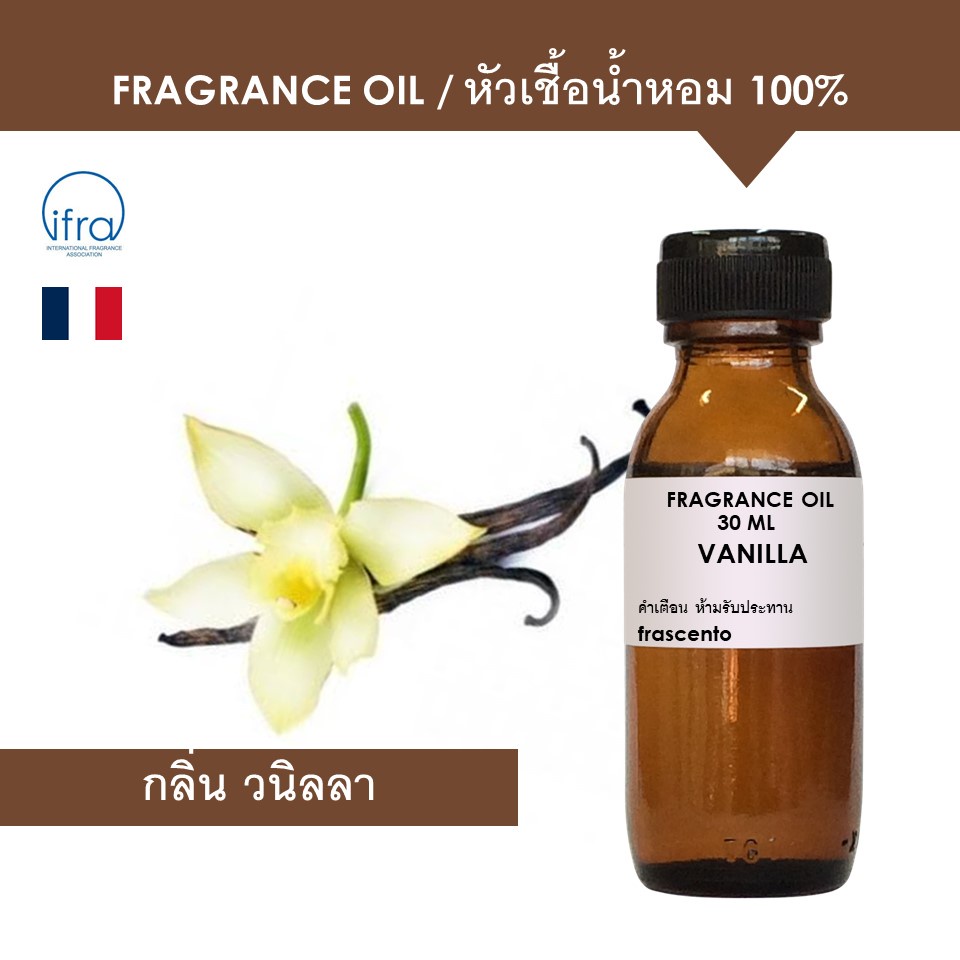VANILLA FRAGRANCE OIL - หัวเชื้อน้ำหอม กลิ่น วนิลลา พรีเมี่ยม เข้มข้นสูง ติดทนยาวนาน