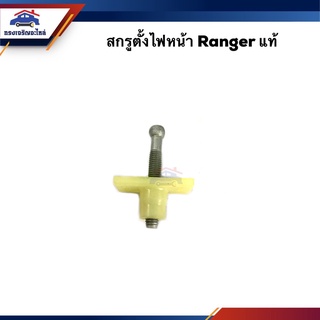 (แท้💯%) กิ๊บตั้งไฟหน้า สกรูตั้งไฟหน้า Ford Ranger เรนเจอร์