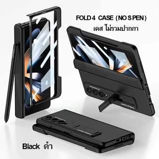 Fold4 Case เคส GalaxyZ S Pen &amp; Stand Matt+Glass (SIDE PEN ปากกาข้าง หุ้มขอบข้าง) +ขาตั้ง+กระจก+เนื้อด้าน (THพร้อมส่ง)