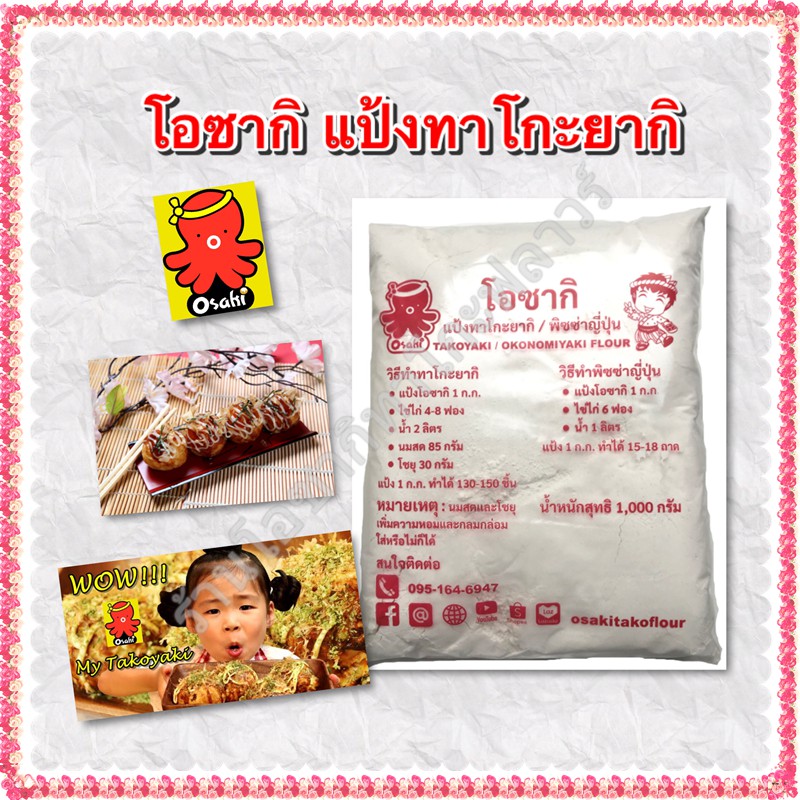ของแท้!!! แป้งทาโกะยากิ แป้งพิซซ่าญี่ปุ่น Osaki (โอซากิ) แป้งทาโกะสำเร็จรูปตำรับโอซาก้ากรอบนอกนุ่มใน