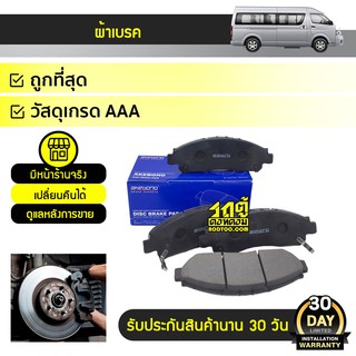 AKEBONO ผ้าเบรคหน้า TOYOTA COMMUTER ปี19, MAJESTY โตโยต้า คอมมูเตอร์, มาเจสตี้ * แท้ญี่ปุ่น