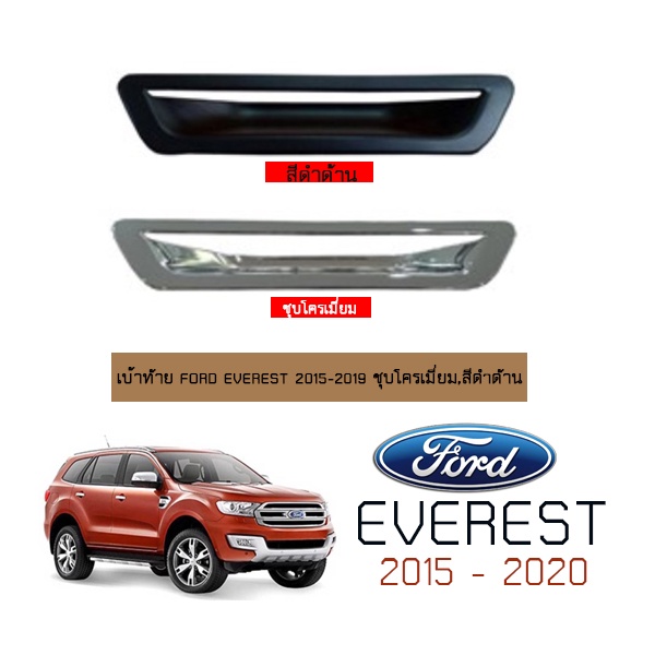 เบ้าท้าย Ford เอเวอร์เรส 2015-2020 Everest 2015-2020 ชุบโครเมี่ยม,ดำด้าน