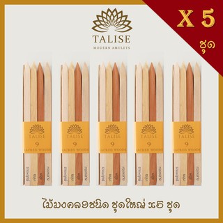 Talise ส่งฟรี ไม้มงคล9ชนิด ชุดใหญ่ x 5 ชุด ไม้มงคล ไม้มงคลลงเสาเอก ของแท้จากผู้ผลิต100%