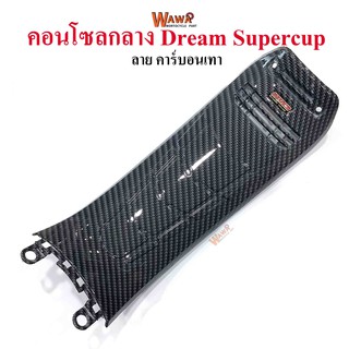 คอนโซลกลาง Dream Supercup ใหญ่ เคฟล่า ลาย คาร์บอนเทา แบบแท้