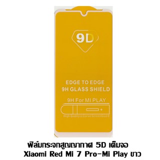 ฟิล์มกระจกสูญญากาศ 5D เต็มจอ Xiaomi Red Mi 7 Pro-Mi Play ขาว