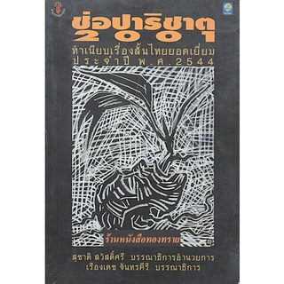 ช่อปาริชาต 2001 ทำเนียบเรื่องสั้นไทยยอดเยื่ยม ประจำปี พ.ศ. ๒๕๔๔ สุชาติ สวัสดิ์ศรี บรรณาธิการ อำนวยการ เรืองเดช จันทรคีรี