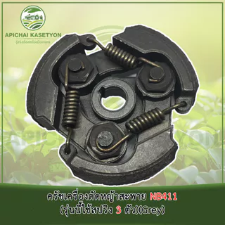 ครัชเครื่องตัดหญ้าสะพาย NB411 (รุ่นนี้ใช้สปริง 3 ตัว)