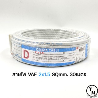 สายไฟ VAF 2x1.5 ยาว30เมตร ยี่ห้อDEEMA