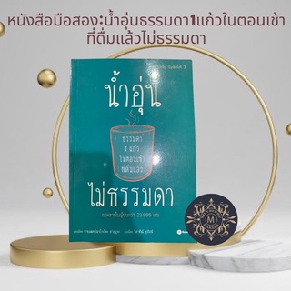 หนังสือมือสอง:น้ำอุ่นธรรมดา1แก้วในตอนเช้า ที่ดื่มแล้วไม่ธรรมดา