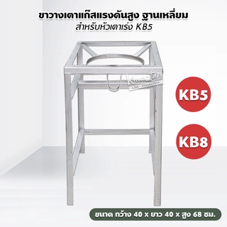 ขาวางเตาแก๊สแรงดันสูง ฐานเหลี่ยม สำหรับหัวเตาเร่ง KB5 ขนาด กว้าง 40 x ยาว 40 x สูง 68 ซม.