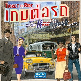 (ของแท้) เกมต่อรถตะลุยนิวยอร์ค Ticket to Ride New York บอร์ดเกม