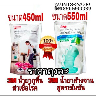 3M น้ำยาล้างจานสูตรเข้มข้น และ 3M น้ำยาถูพื้นฆ่าเชื้อโรค รุ่นเติมสุดประหยัด (ขายขั้นต่ำ3ถุง)ของแท้100%