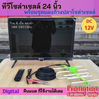 ทีวีโซล่าเซลล์ขนาด 24 นิ้ว พร้อมแผงก้างปลาและสายรับสัญญาณยาว 10 เมตร เพียงคีบแบต DC 12V ต่อเข้าแผงก้างปลาก็รับชมได้เลย