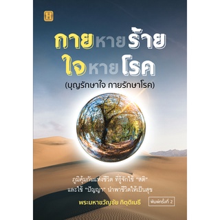 หนังสือ กายหายร้าย ใจหายโรค