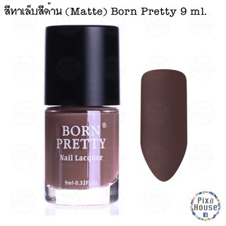 สีทาเล็บสีด้าน (Matte) Born Pretty 9 ml. - 010