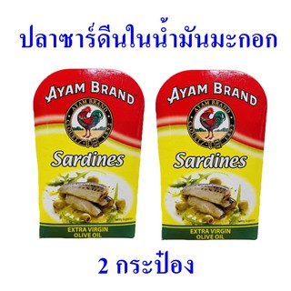 ปลาซาร์ดีน ในน้ำมันมะกอก ปลากระป๋อง Sardines อาหารกระป๋อง อาหารยอดนิยม 2 กระป๋อง