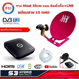 PSI S3 HYBRID SMART SATELLITE    กล่องดาวเทียม  เครื่องรับดาวเทียม C / Ku Band ดู Youtube ได้  พร้อม จาน Hisat 35 cm