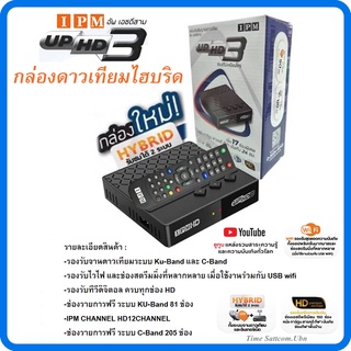 กล่องดาวเทียมไฮบริดIPM UP HD3 (รับชมได้ 2 ระบบ ทั้งระบบจานดาวเทียมและอินเตอร์เน็ต)