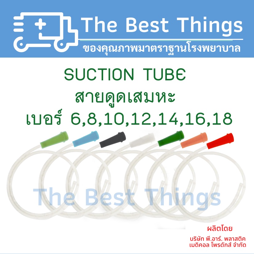 สายดูดเสมหะ SUCTION TUBE No.6,8,10,12,14,16 ,18 ยี่ห้อSBหรือPPS(1 แพค มี 100 เส้น)