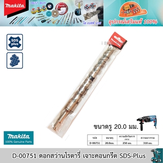 Makita D-00751 ดอกสว่านโรตารี่ เจาะคอนกรีต SDS-Plus ขนาด 20x310 มม.