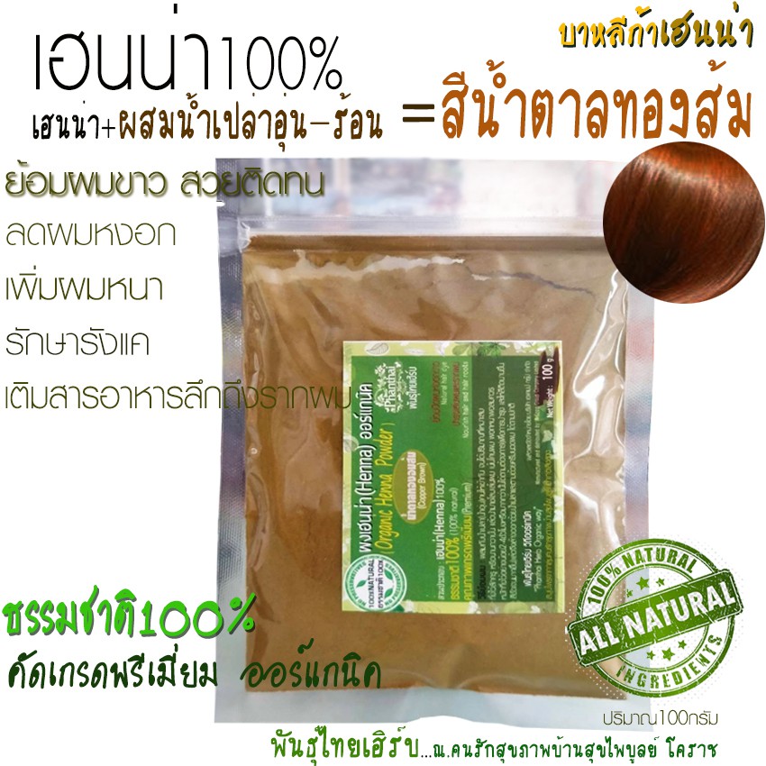 "สีน้ำตาลทอง อมส้ม" เฮนน่าย้อมผม+บำรุง[ปริมาณ100g] ทำมาจากธรรมชาติ100% ✓เกรดพรีเมี่ยม(ย้อมติดง่าย)👍ยี่ห้อพันธุ์ไทยเฮิร์บ
