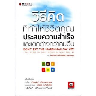 Se-ed (ซีเอ็ด) : หนังสือ วิธีคิดที่ทำให้คุณประสบความสำเร็จและแตกต่างกว่าคนอื่น