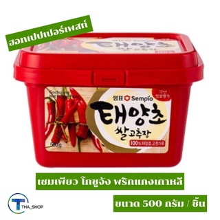 THA_SHOP 📍(500 g. x 1) Sempio Gochujang เซมเพียว โกชูจัง พริกแกงเกาหลี ซอสพริก โคชูจัง ซอสเกาหลี ซอสปรุงรส อาหารแห้ง