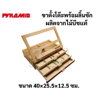 PYRAMID EB60113 ขาตั้งโต๊ะพร้อมลิ้นชัก พีระมิด เกรดสตูดิโอ ขาตั้งวาดรูป ขาตั้งวางรูป ขาตั้งไม้ บนโต๊ะ ขาตั้งโต๊ะ