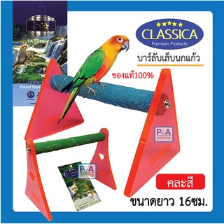 คอนลับเล็บนกแก้ว ของเล่นนก Classica ของแท้ / คละสี คละแบบ  / ยาว 16 ซม. x สูง 9ซม. / รุ่น1 ธรรมดา. บาร์