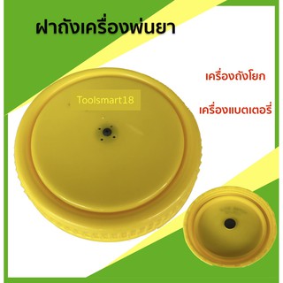 ฝาถังเครื่องพ่นยาแบบโยก ฝาถังเครื่องพ่นยาแบตเตอรี่ รุ่น 20 ลิตร  ( เก็บเงินปลายทง )