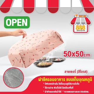 ฝาชีผ้าเก็บความร้อน ฝาชีเก็บอุณหภูมิ ฝาชีผ้าพับเก็บความร้อน ฝาชี 888shop040120211