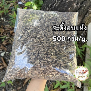 สะดิ้งอบแห้ง 500 กรัม/g. Dried House Crickets