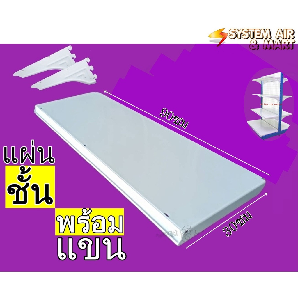 โปรด่วน แผ่นชั้นวางสินค้าพร้อมแขน ขนาด 90 cm.