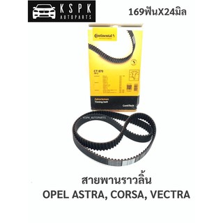 สายพานราวลิ้น โอเปิ้ลคอซ่า, แอสตร้า, เวคตร้า OPEL CORSA, CORSA, VECTRA หัวฉีด 169ฟัน