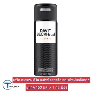 THA shop(150 มล. x 1)David Beckham Deo Spray Classic เดวิดเบคแฮม ดิโอ สเปรย์ คลาสสิค สเปรย์ดับกลิ่นกาย ระงับกลิ่น โรลออน