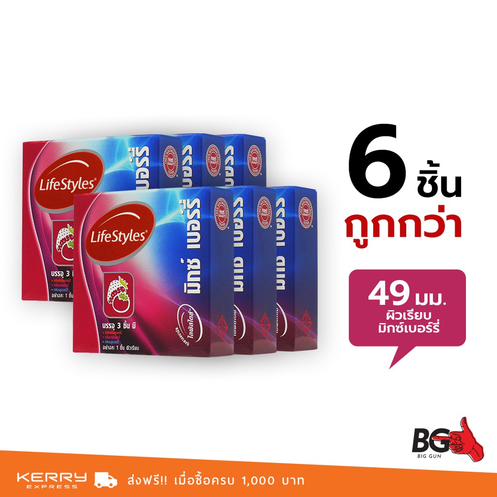 LifeStyles Mixed Berry ถุงยางอนามัย ไลฟ์สไตล์ มิกซ์เบอร์รี่ ขนาด 49 มม. กลิ่นหอมหวาน (6 กล่อง)