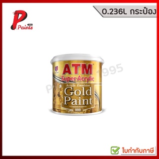 [0.236L กระป๋องจิ๋ว] สีทาวัด สีทาโบสถ์ สีน้ำอะครีลิค สีทอง เบอร์ 999 (ATM Acrylic Emulsion Gold Paint No. 999)