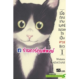 เมื่อคุณเกมเมอร์เผลอใจเป็นทาสแมว เล่ม 1 หนังสือ การ์ตูน มังงะ คุณเกมเมอร์ ทาสแมว