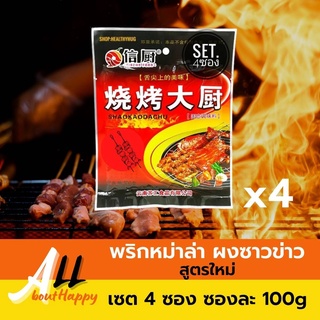 สุดฮอท🔥พริกหม่าล่าปิ้งย่าง สูตรใหม่ เค็มน้อย 100g (4ซอง) ผงหม่าล่า เครื่องปรุงรสสำหรับปิ้งย่าง ผงซาวข่าว พริกหมาล่าขายดี