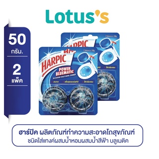 HARPIC ฮาร์ปิค ผลิตภัณฑ์ทำความสะอาดโถสุขภัณฑ์ ชนิดใส่แทงค์ผสมน้ำหอมผสมน้ำสีฟ้า บลูเมติค แพ็ค 50 ก.(ทั้งหมด 2 แพ็ค)