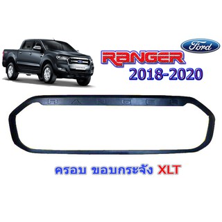 ครอบขอบกระจัง ฟอร์ด เรนเจอร์ Ford Ranger ปี 2018-2020 สีดำด้าน XLT