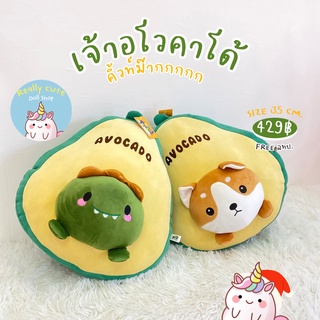 ReallyCute (พร้อมส่ง) ตุ๊กตาอโวคาโด้ Avocado 🥑 (YY)