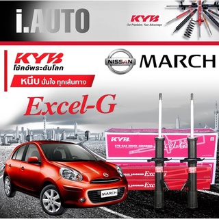 KYB Excel-G โช๊คอัพ คายาบ้า Nissan March นิสสันมาร์ช ปี 2010-2016 *โช๊คแก๊ส *คู่หน้า จำนวน1คู่