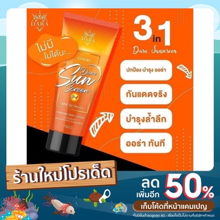 โลชั่นกันแดดดารา Dara Luxury Dara Sunscreen ขาวขึ้นทันที 1 ระดับ