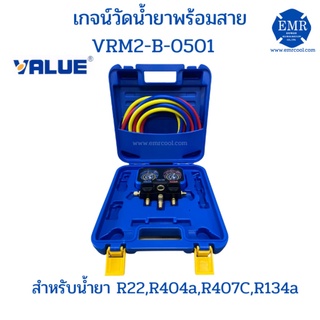 VALUE เกจน์วัดน้ำยาพร้อมสาย สำหรับน้ำยา R22,R404a,R407C,R134a VRM2-B-0501