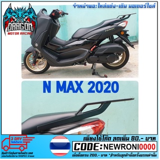 ตะแกรงท้ายเบาะ (เหล็ก) N-MAX 155 NEW ปี2020 สีดำ