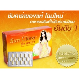 ซันคาร่า*กล่องส้ม 30 capsule ของแท้ 100%