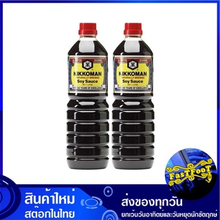 ซอสถั่วเหลือง 1 ลิตร (2ขวด) คิคโคแมน Kikkoman Soy Sauce ซอส ถั่วเหลือง ซอสถั่ว เครื่องปรุง น้ำจิ้ม ซอสเครื่องปรุง