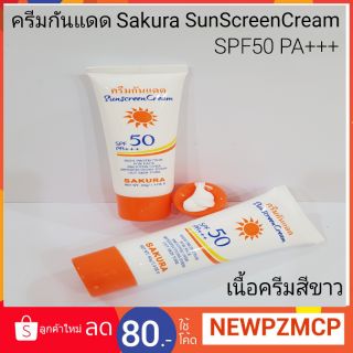 ครีมกันแดด BB Sakura SunScreenCream SPF50PA+++ 40 กรัม (หลอดใหญ่)